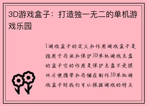 3D游戏盒子：打造独一无二的单机游戏乐园
