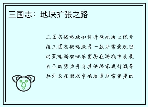 三国志：地块扩张之路