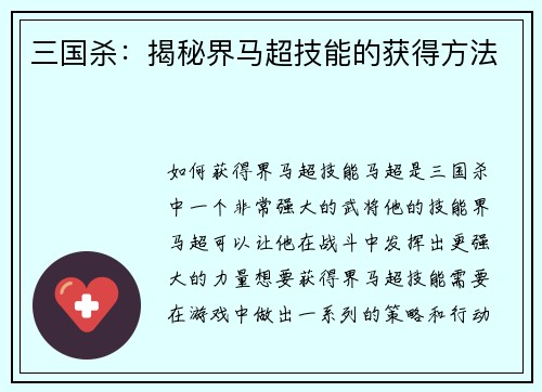 三国杀：揭秘界马超技能的获得方法